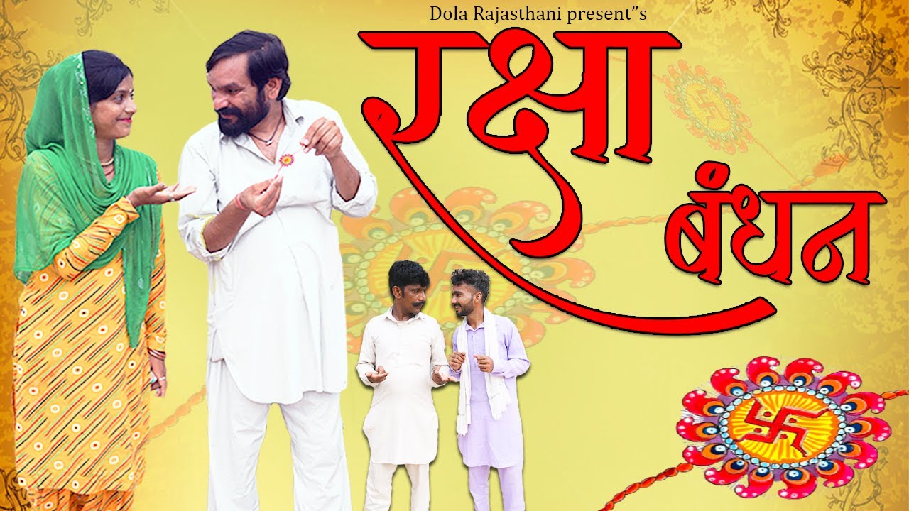 Raksha Bandhan Rajasthani Short Comedy Film