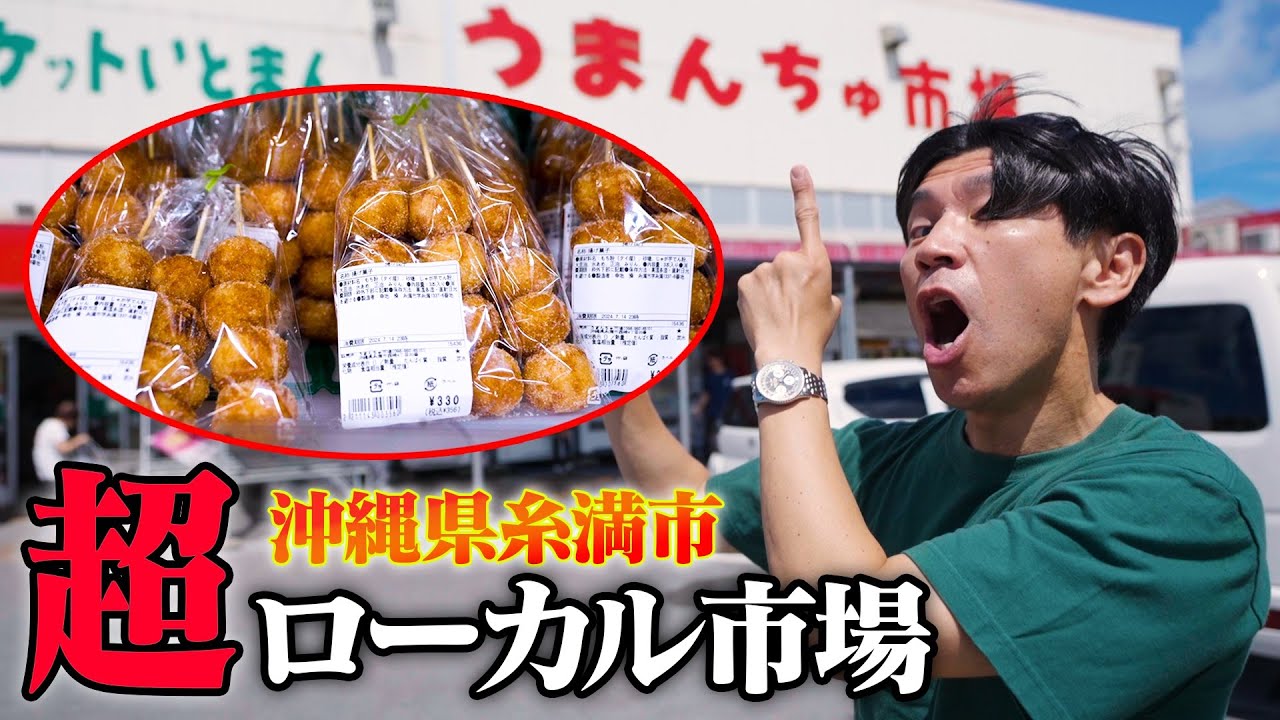 【沖縄県糸満市】超ローカルで大人気な市場を紹介！○○団子が有名で午前中で売り切れる”その味”とは！？