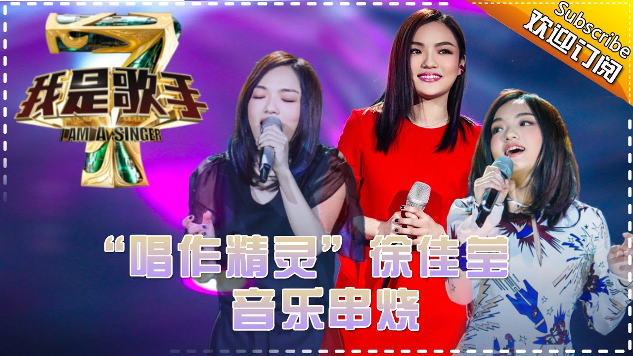 &ldquo;唱作精灵&rdquo;徐佳莹 &mdash; 我是歌手4音乐串烧 I Am A Singer 4【湖南卫视官方版】