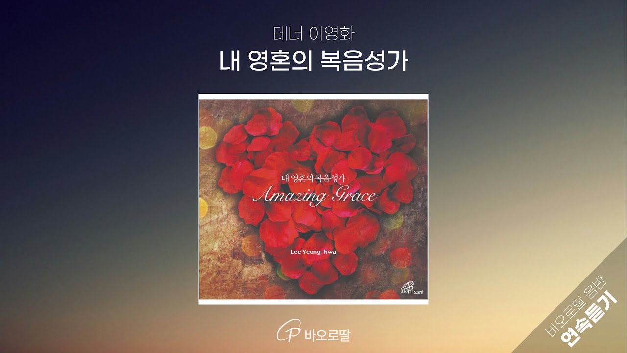 🎤부드러운 위로와 치유의 노래📀내 영혼의 복음성가 𝐴𝑚𝑎𝑧𝑖𝑛𝑔 𝐺𝑟𝑎𝑐𝑒📀 테너 이영화 | 🎧바오로딸 음반 연속 듣기