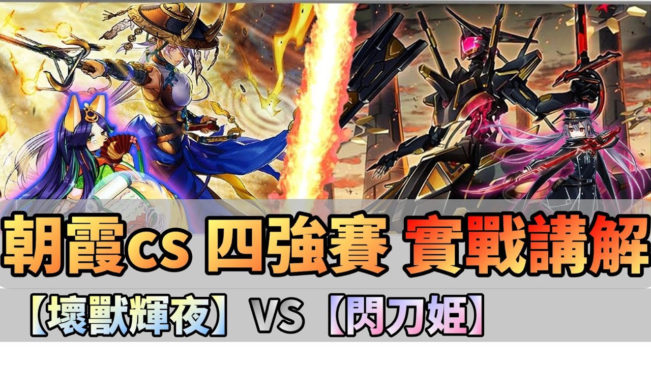 【實戰講解】朝霞cs四強賽  【壞獸輝夜】vs【閃刀姬】