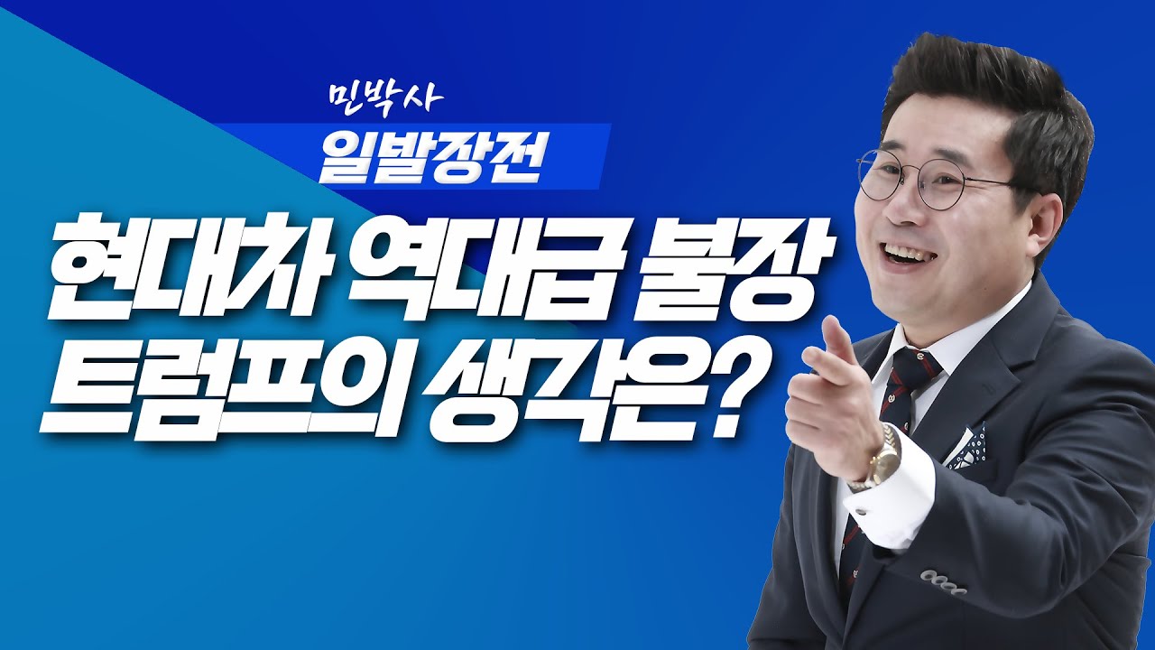현대차 역대급 불장 트럼프의 생각은? | 민박사 일발장전 | 260115