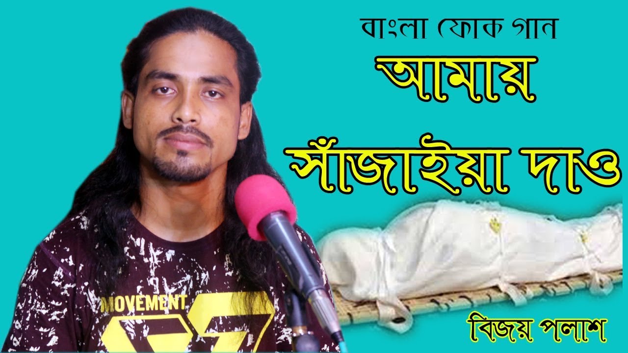 Bangla Folk Song | Amai Sajaia dao |  by Bijoy Polash | LM Music | 2018