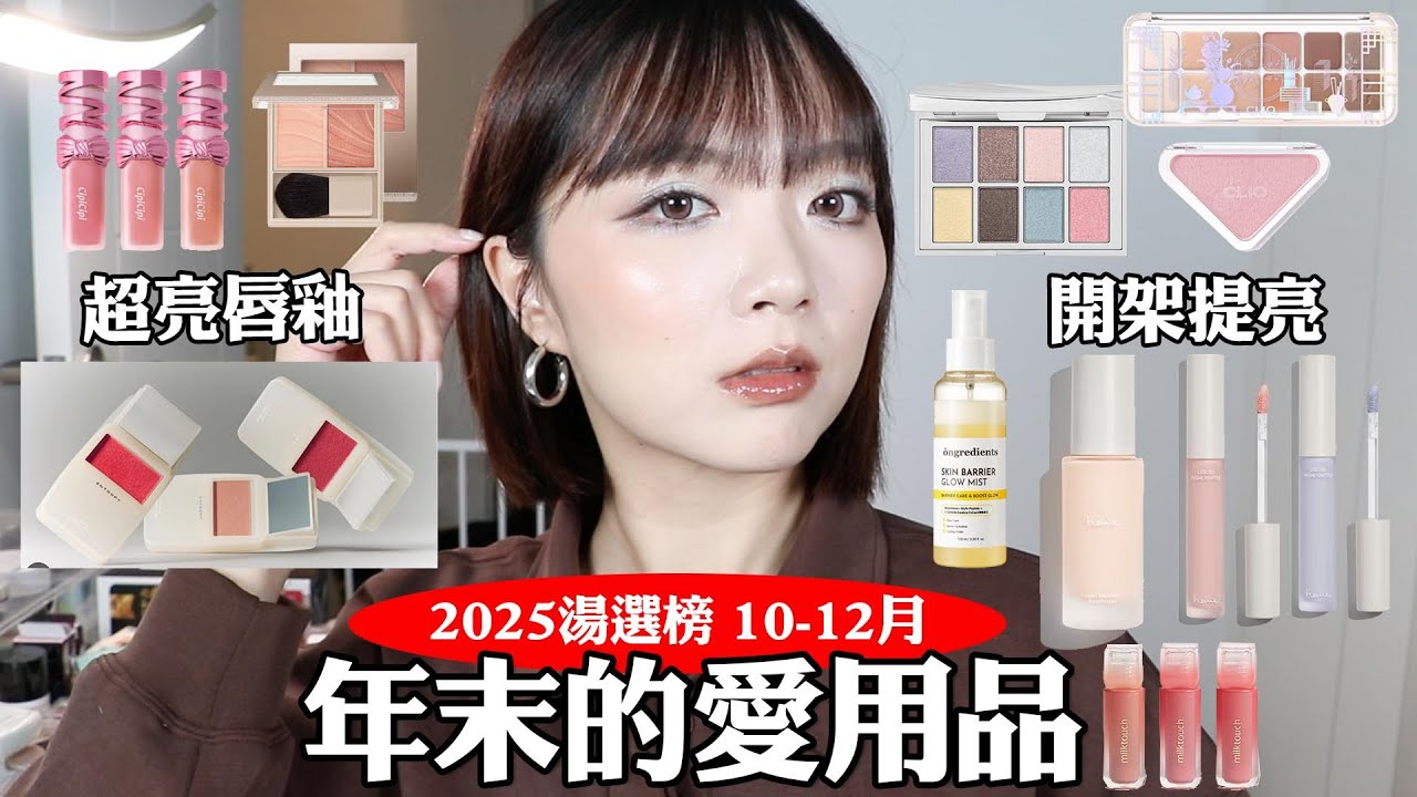 愛用品❤️2025第四季湯選榜：超強妝前乳🔥/質感好皮膚的底妝/開架提亮液之亂/珠光腮紅推薦💦/日本賣爆的光澤唇彩｜tang_ful