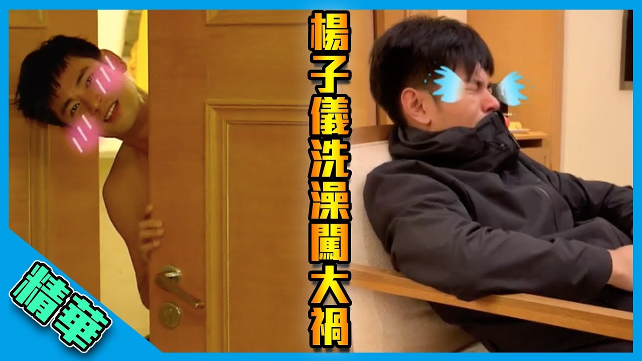 【楊子儀洗澡闖大禍！賽後直接哭一場！】綜藝玩很大  精華