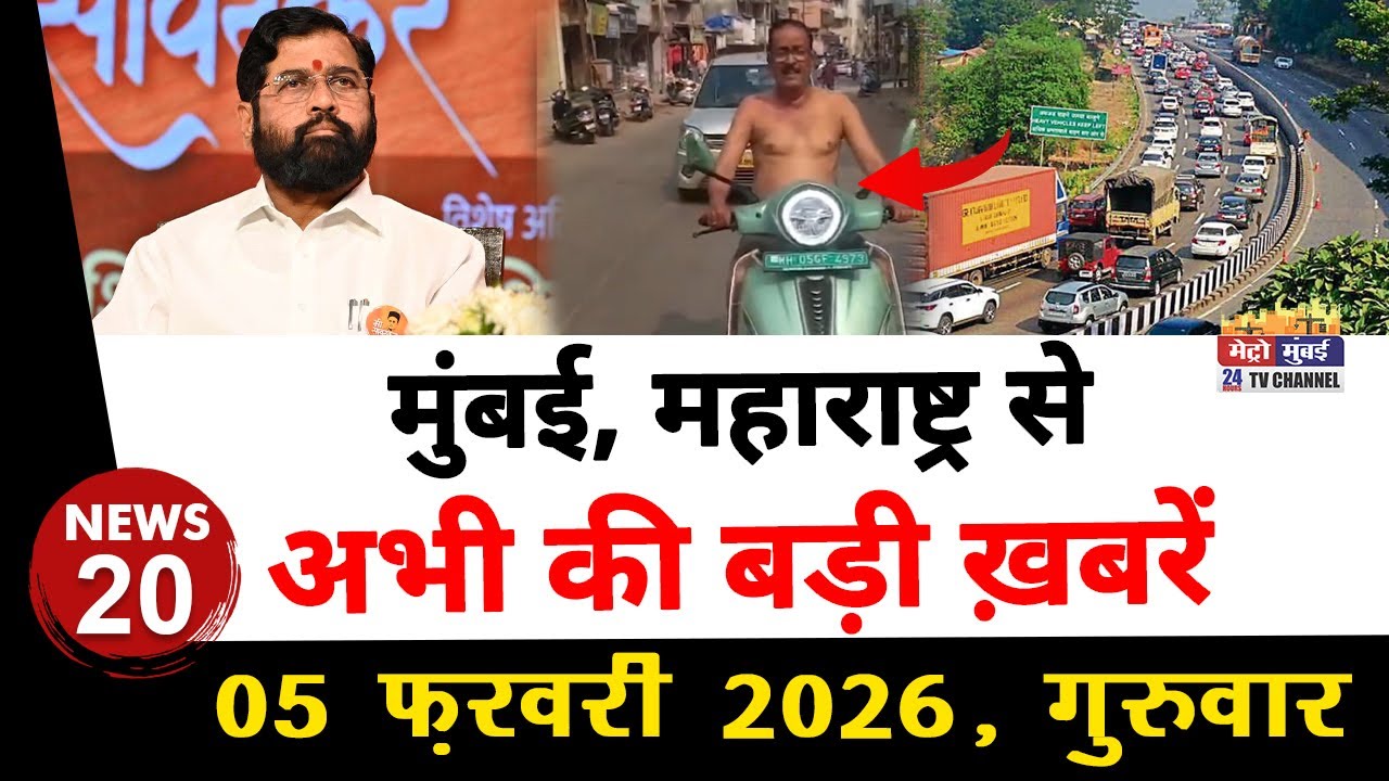 Mumbai Today News: मुंबई की बड़ी ख़बरें | Top 20 News | Big News | Metro Mumbai -05 February 2026