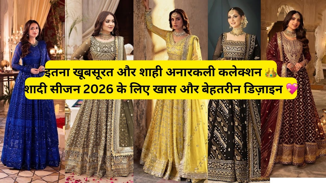 इतना खूबसूरत और शाही अनारकली कलेक्शन 👑शादी सीजन 2026 के लिए खास और बेहतरीन डिज़ाइन 💖✨#ytshorts 