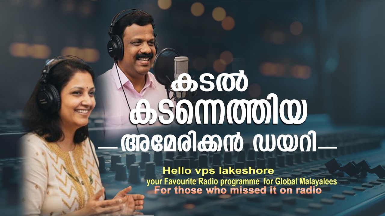 കടല്‍ കടന്നെത്തിയ അമേരിക്കന്‍ ഡയറി || HELLO VPS LAKESHORE 2026 FEB 20 FRIDAY EPISODE