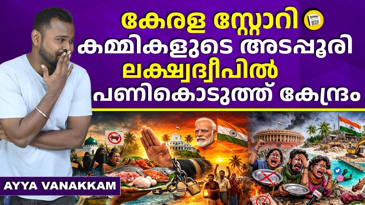 എവടെ ഭക്ഷണസ്വാതന്ത്ര്യസമരസേനാനികൾ? | Lakshadweep