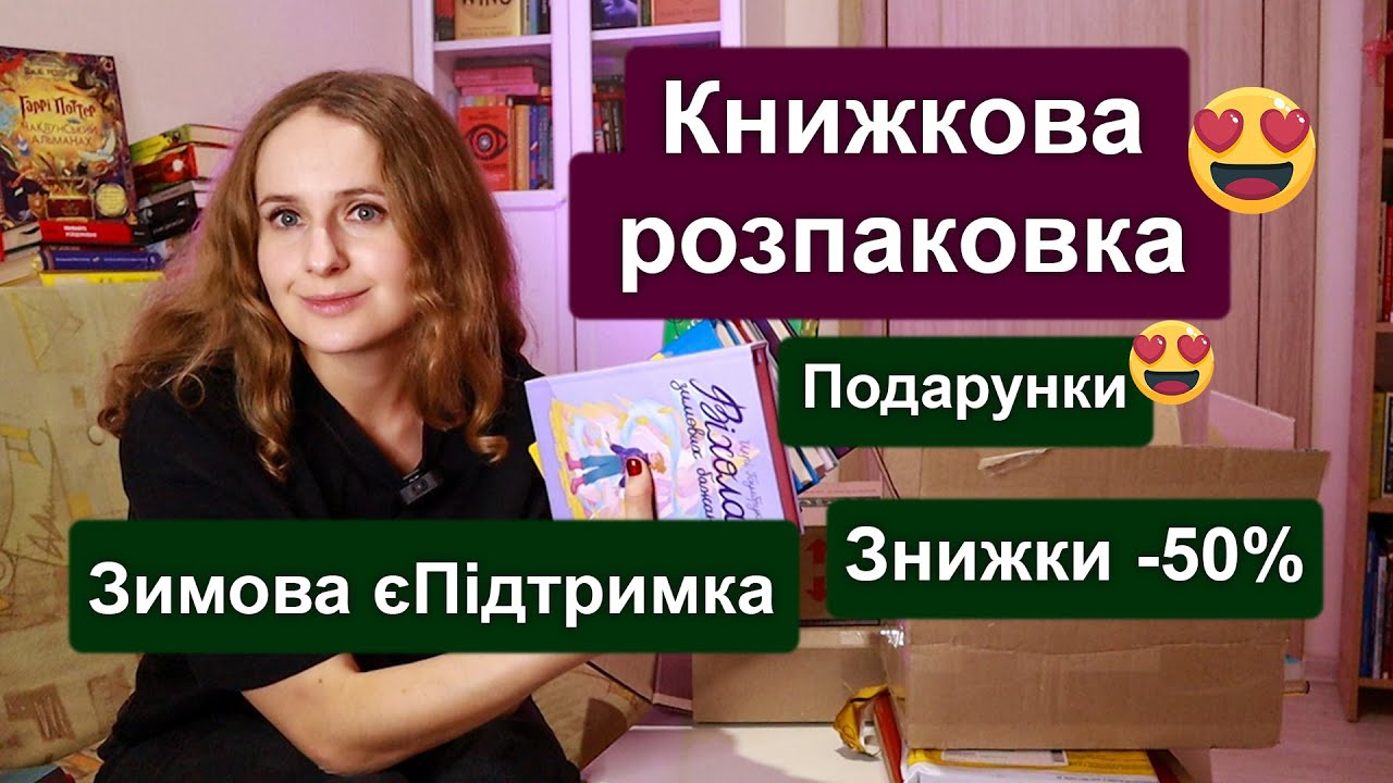 Фінальна книжкова розпаковка року! Що я купила за Зимову єПідтримку? Книжки зі знижками і подарунки!