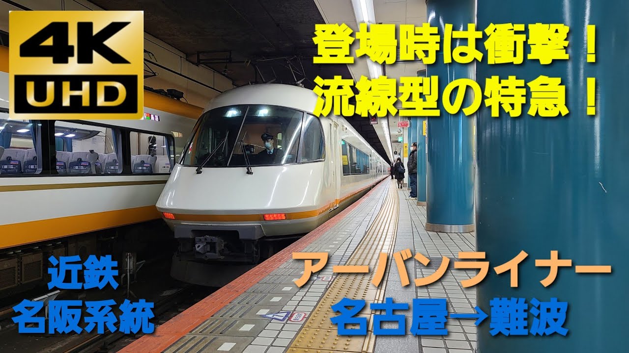 【4K UHD/60fps 前面展望】近鉄名阪系統/アーバンライナー（近鉄名古屋→大阪難波）@21000系