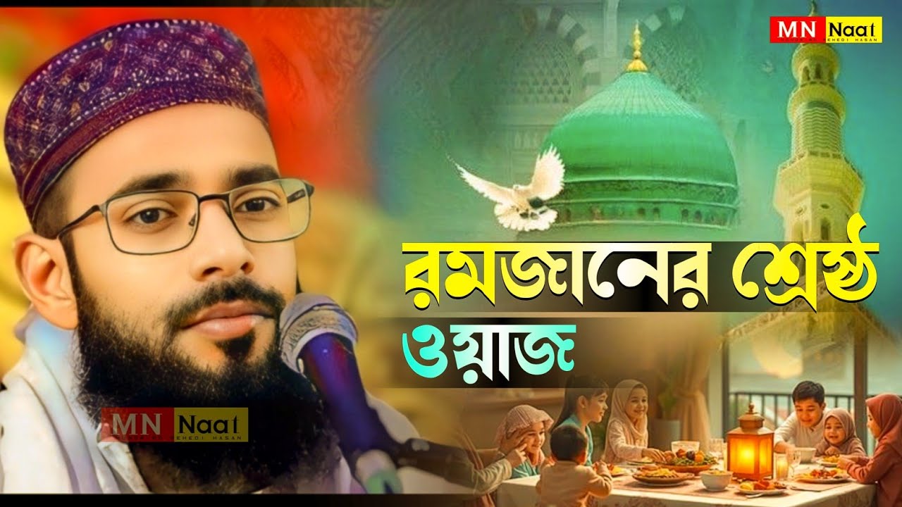 রমজানের শ্রেষ্ঠ ওয়াজ মাহফিল // পীরজাদা সানাউল্লাহ সিদ্দিকী new-2026