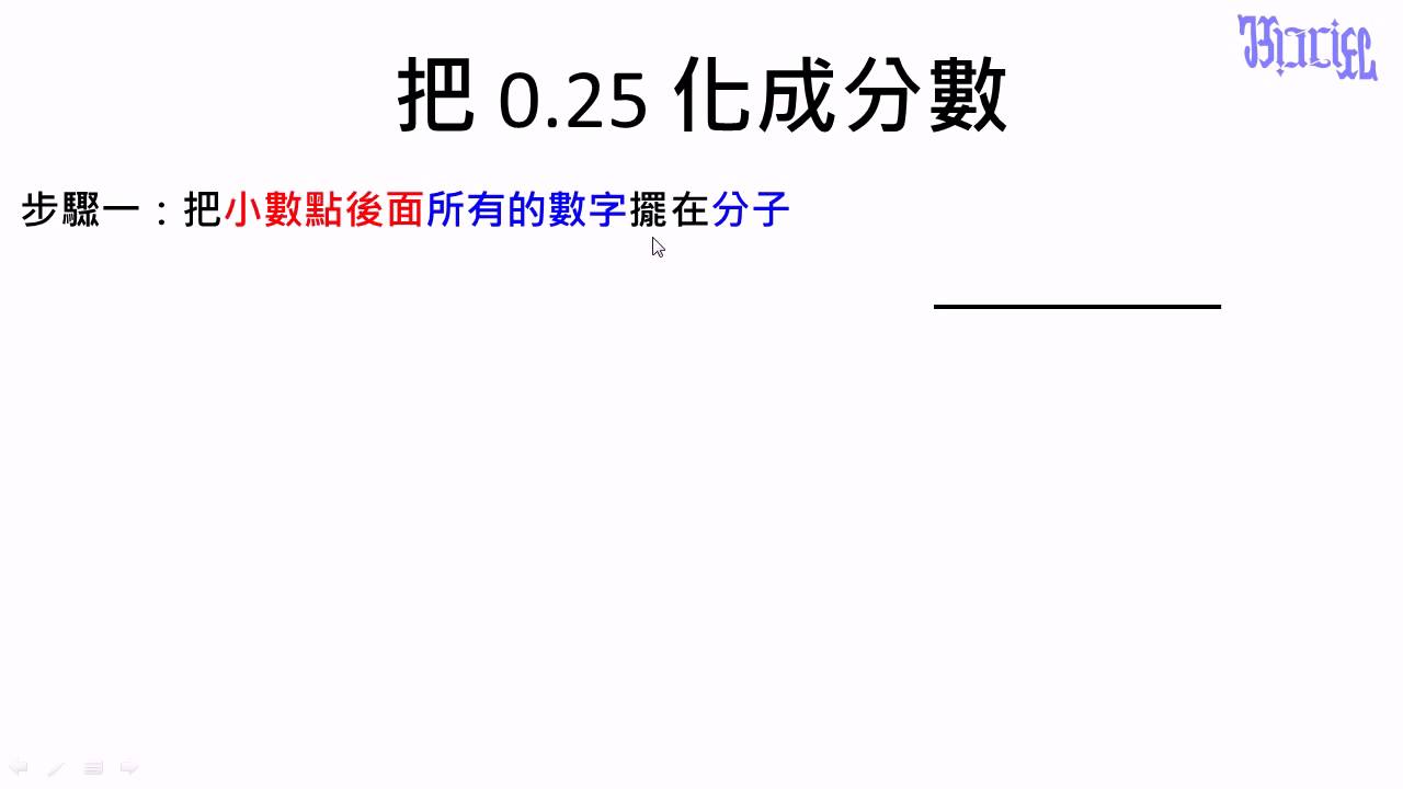 小數 - (26)小數快速轉換成為分數的四步驟