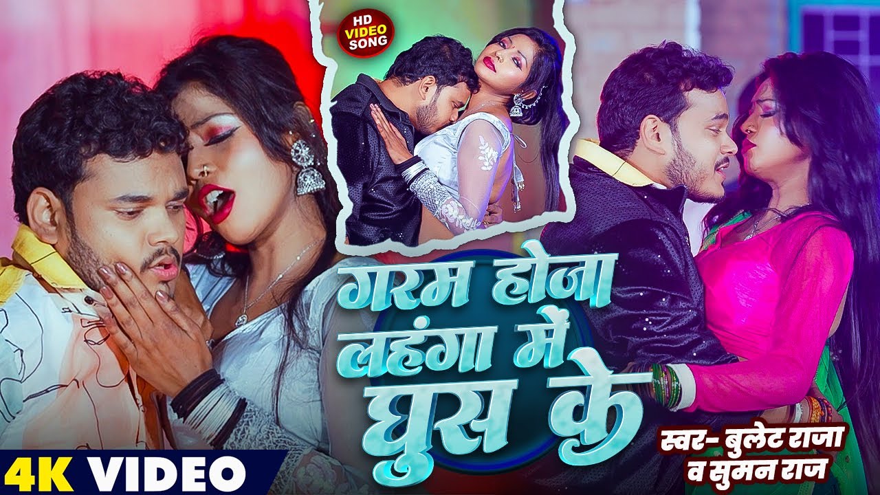 #Video | गरम होजा लहंगा में घुस के | #Bullet Raja, #Suman Raj | Bhojpuri #Jada_Special Song 2026