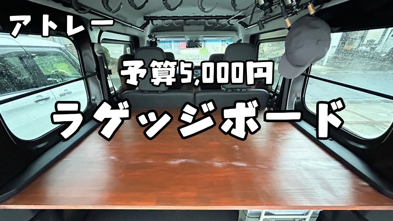 【アトレー】予算5,000円でラゲッジボード