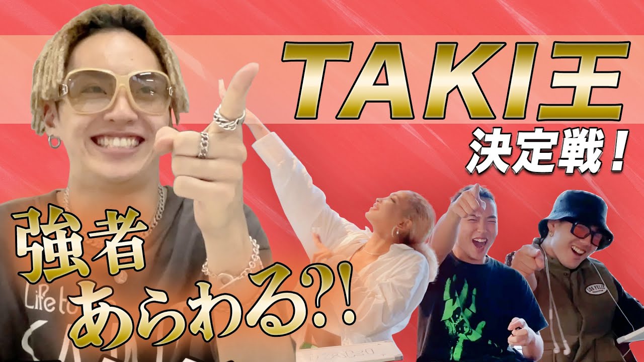 【○○王企画】誰が一番 TAKIを知っている！？ TAKI王！#セガサミールクス #SEGASAMMYLUX #Dリーグ #TAKI
