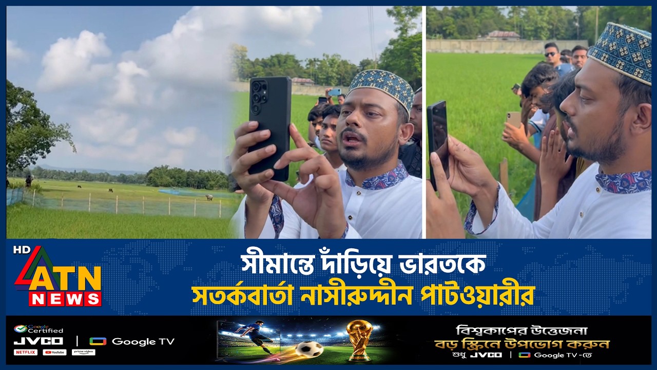 সীমান্তে দাঁড়িয়ে ভারতকে সতর্কবার্তা নাসীরুদ্দীন পাটওয়ারীর | Nasiruddin Patwari | ATN News