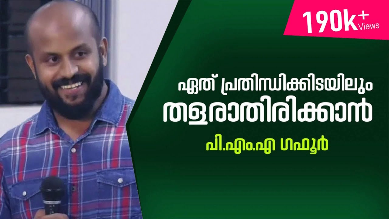 ഏത് പ്രതിസന്ധിക്കിടയിലും തളരാതിരിക്കാൻ... PMA Gafoor