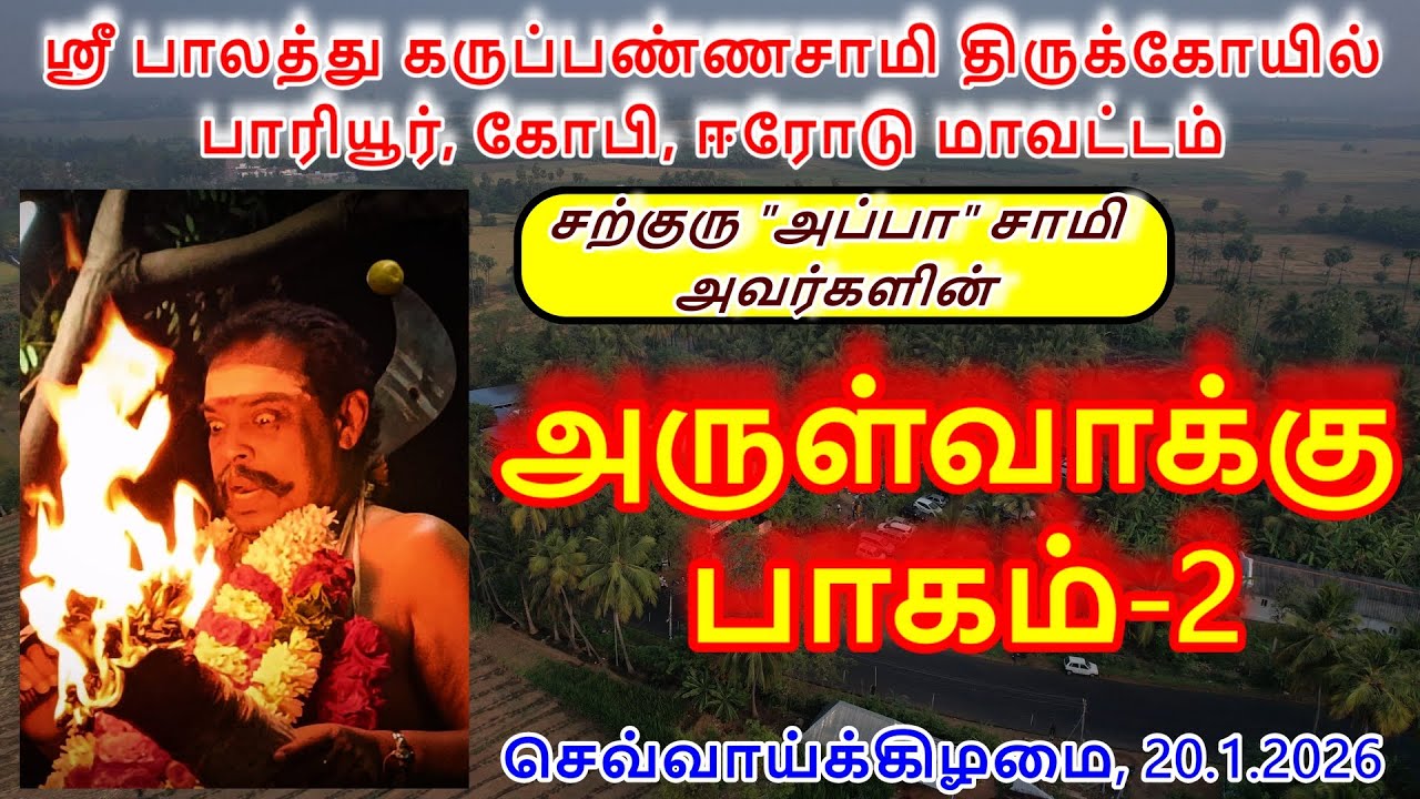 அருள்வாக்கு பாகம்-2(20.1.2026)செவ்வாய்க்கிழமை ஸ்ரீ பாலத்து கருப்பண்ணசாமி திருக்கோயில் பாரியூர்,கோபி.
