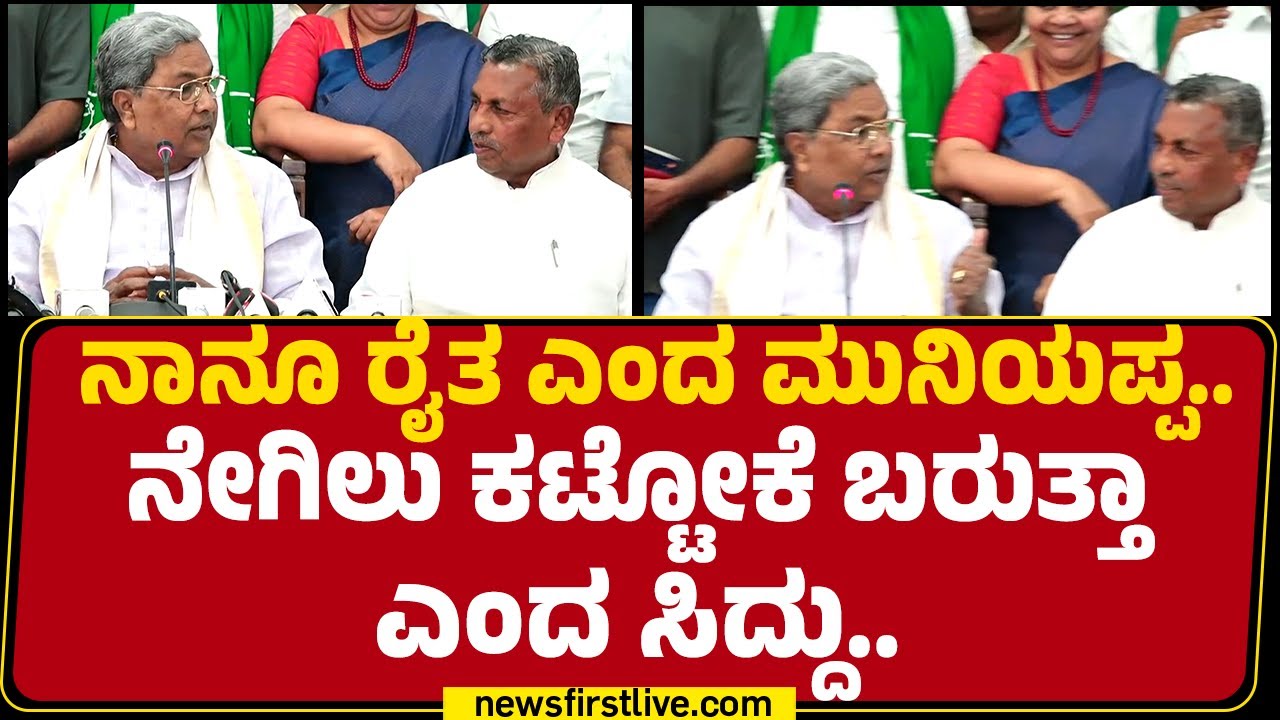 Congress : ನಾನೂ ರೈತ ಎಂದ KH Muniyappa.. ನೇಗಿಲು ಕಟ್ಟೋಕೆ ಬರುತ್ತಾ ಎಂದ CM Siddaramaiah |@newsfirstkannada