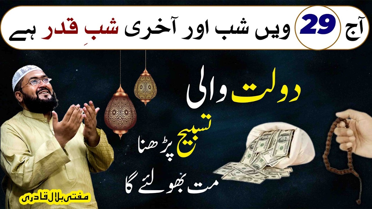 29 shab akhri shab e qadr dolat hasil karne ki khas tasbeeh | Wazifa for money | mufti bilal qadri