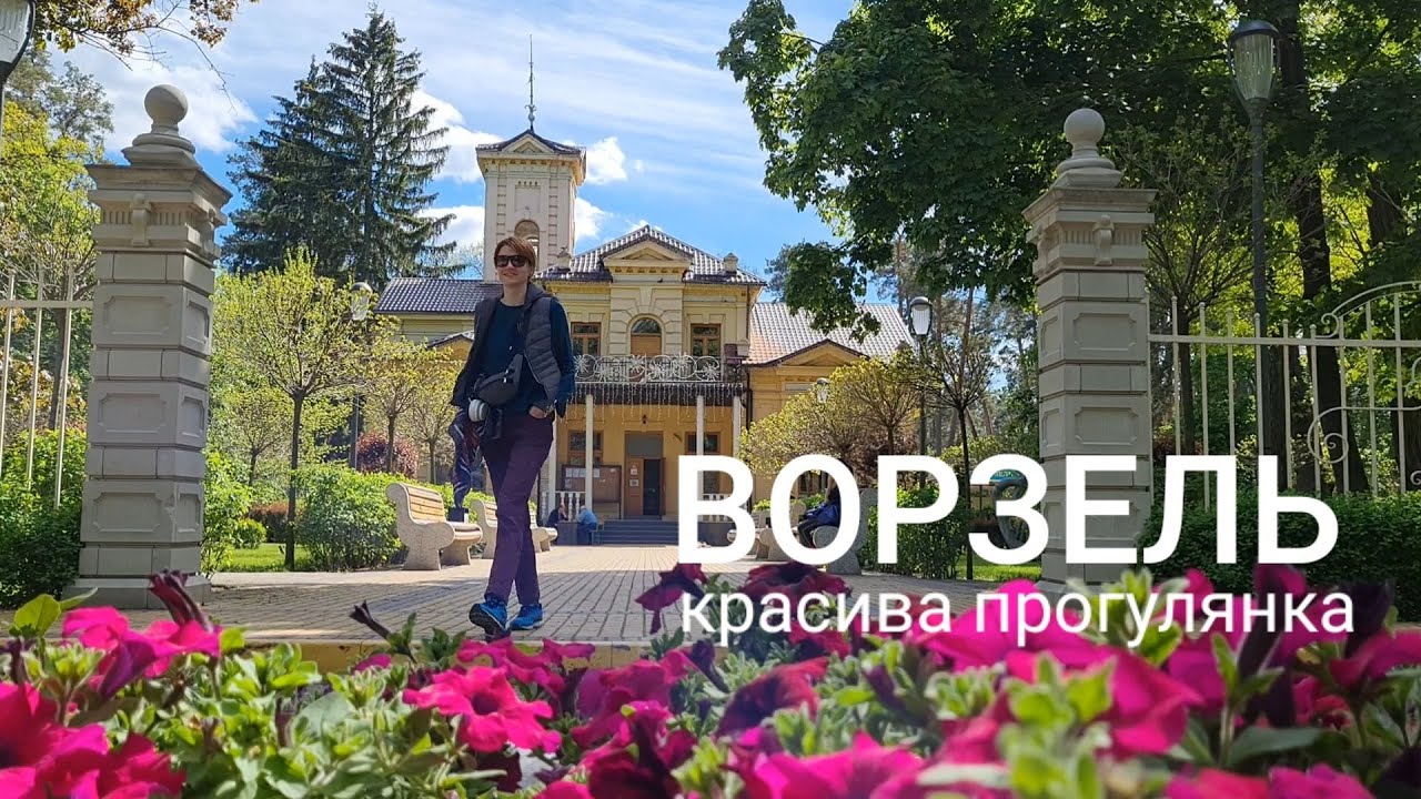 Ворзель: красива прогулянка, старовинний палац й трохи закинутості