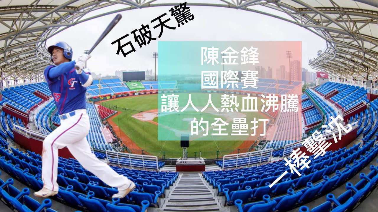 陳金鋒國際賽熱血全壘打特集