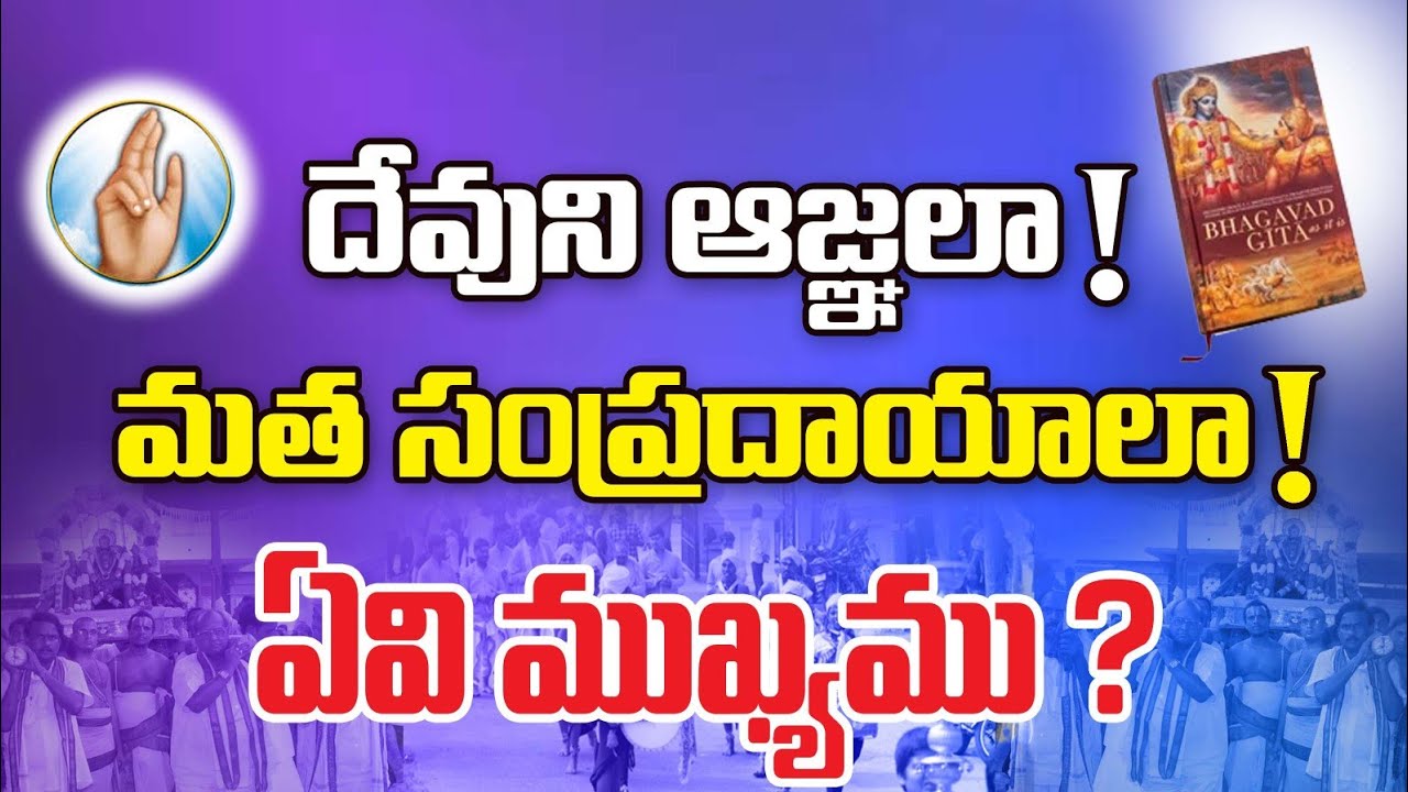 దేవుని ఆజ్ఞలా !  మత సంప్రదాయాలా !  ఏవి ముఖ్యము ?