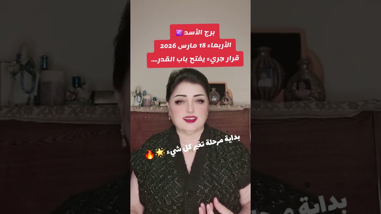 🔥 قرار مصيري يقلب حياة برج الأسد رأسًا على عقب… الأربعاء 18 مارس 2026 بوابة القدر تُفتح لك! ♌️