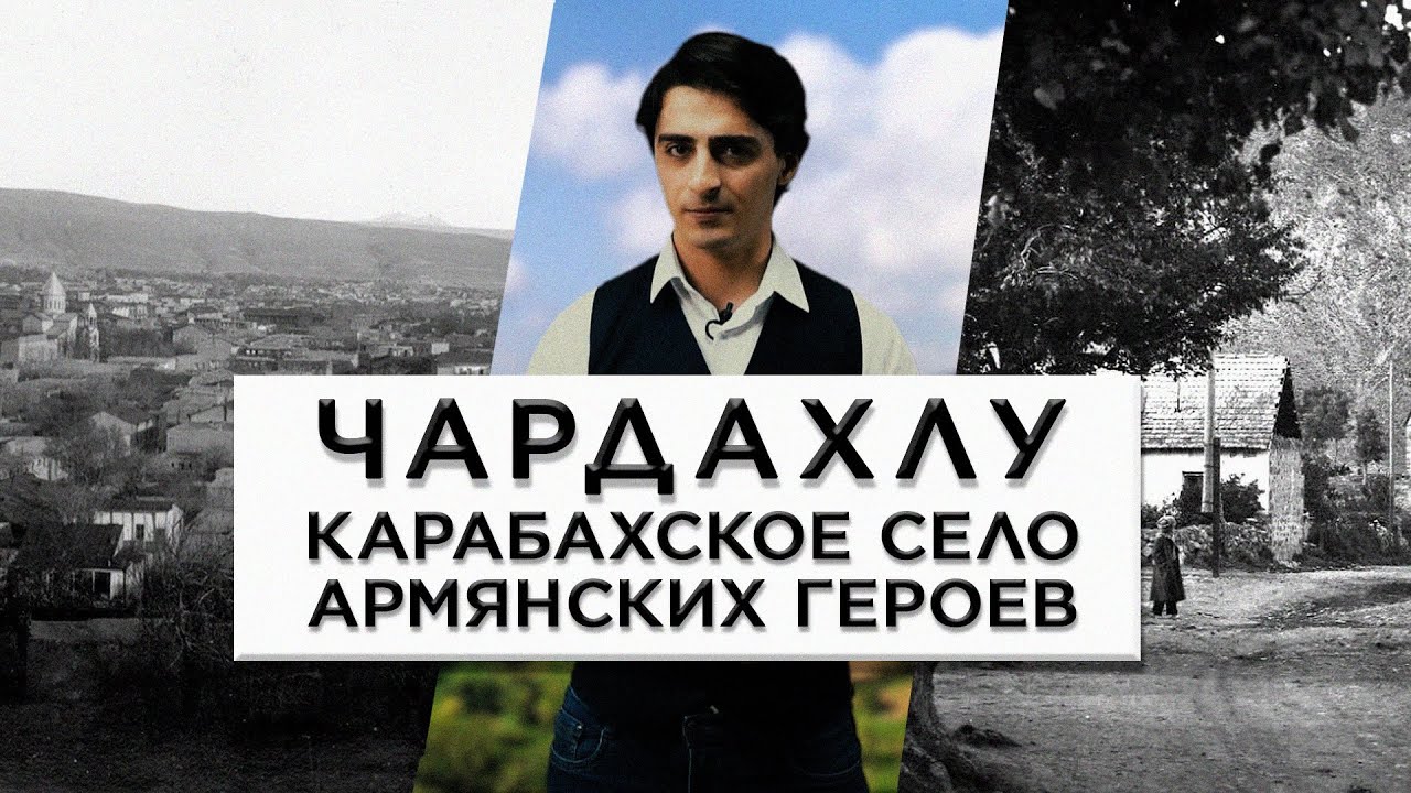 Чардахлу - карабахское село армянских героев/HAYK film