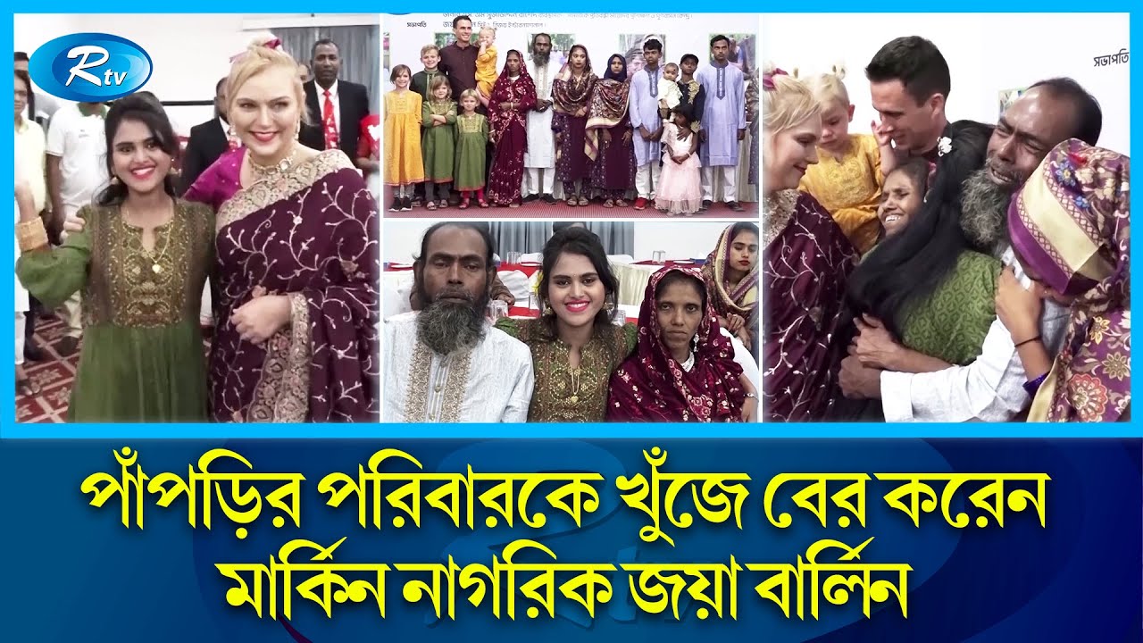 পাঁপড়ি ফিরলো ১৬ বছর পর | Lost notification | Rtv News