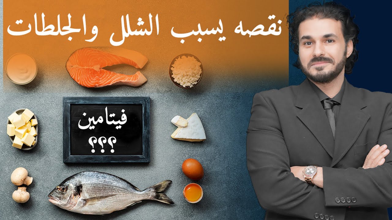 بدون هذا الفيتامين قد تصاب بالشلل الكامل /الاعراض والعلاج واهم المصادر