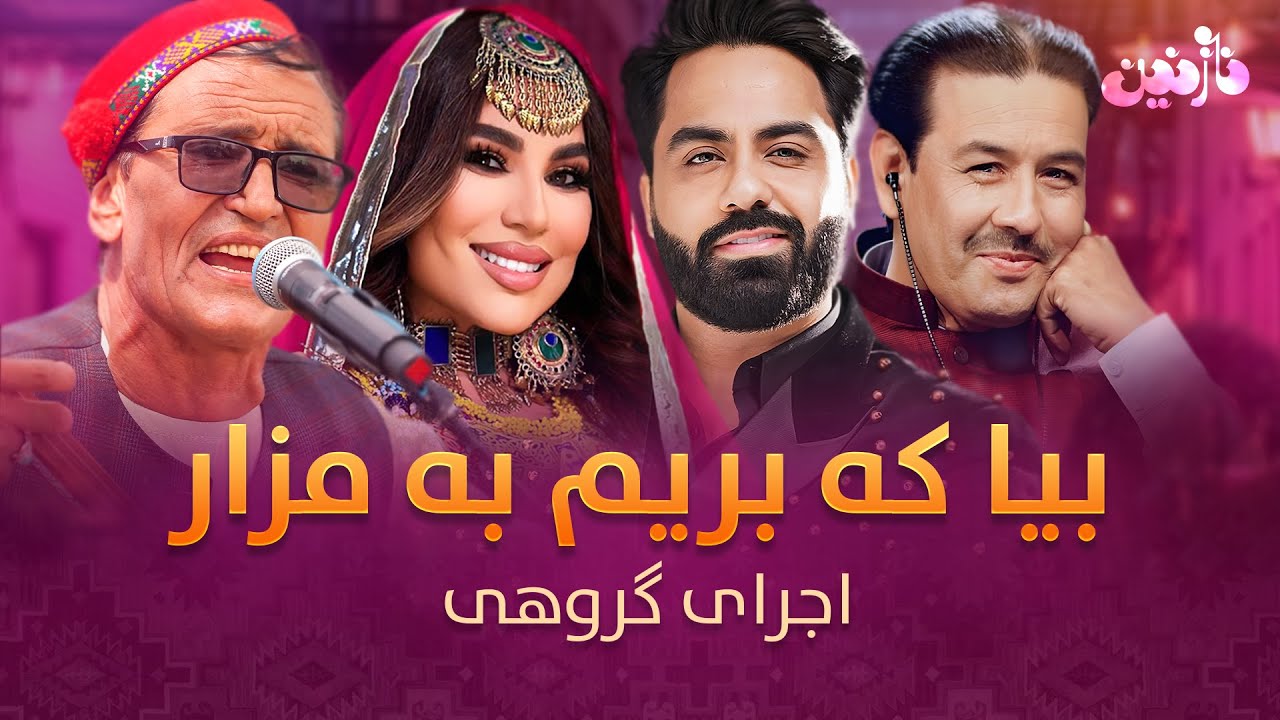 بیا که بریم به مزار ـ اجرای آهنگ گروهی داوران ستاره افغان