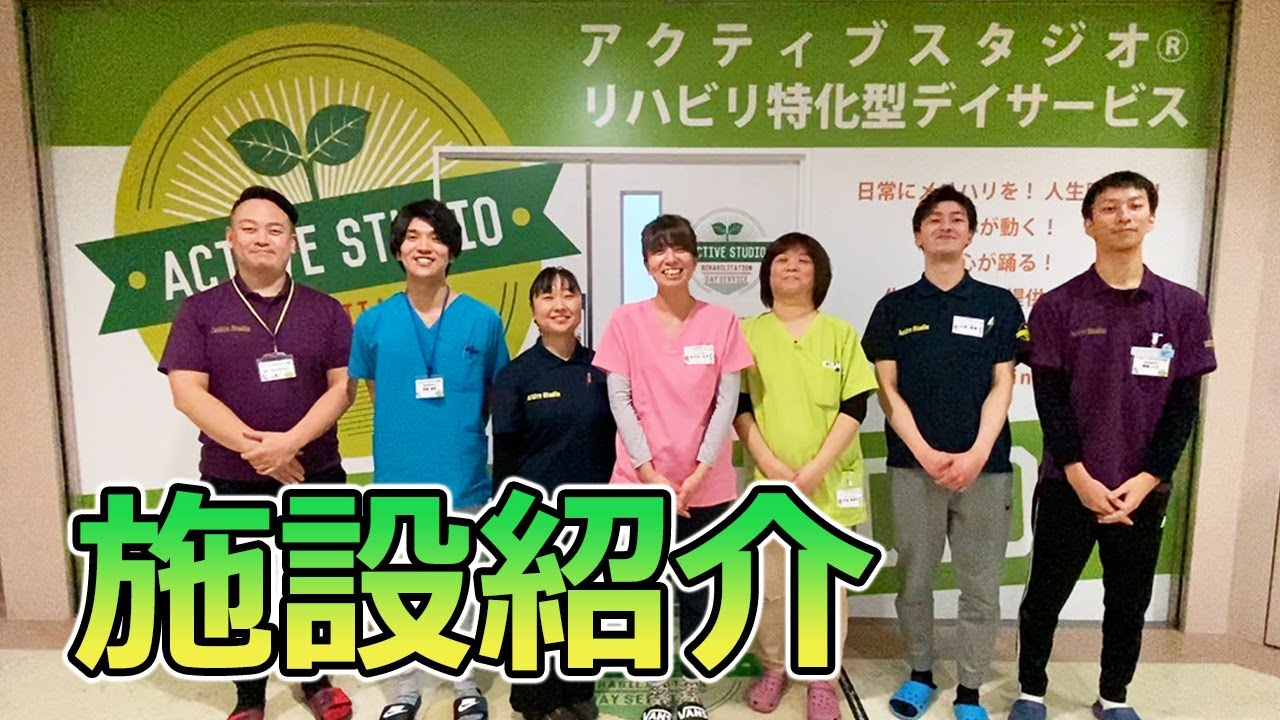【デイサービス】リハビリ特化型デイサービスアクティブスタジオ施設紹介