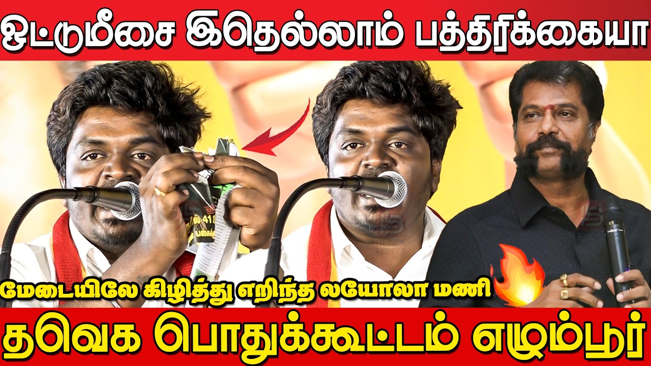 Loyola Mani Sema Fire Speech at Tvk Meeting Egmore | Tvk Meeting Egmore | Tvk Vijay | Rajmohan