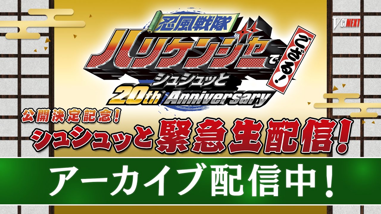 Ｖシネクスト「忍風戦隊ハリケンジャーでござる！シュシュッと20th　Anniversary」公開決定記念！シュシュッと緊急生配信！
