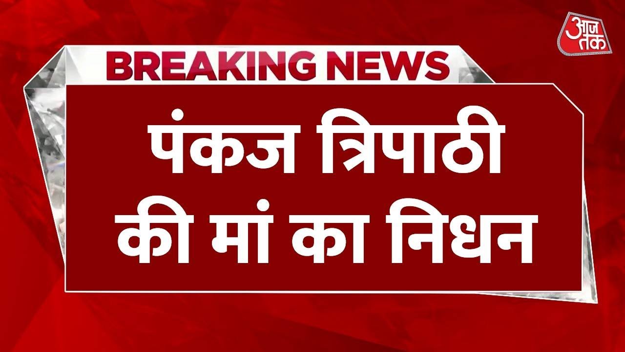 BREAKING NEWS: Pankaj Tripathi की मां का हुआ निधन, लंबे समय से थीं बीमार | AajTak News