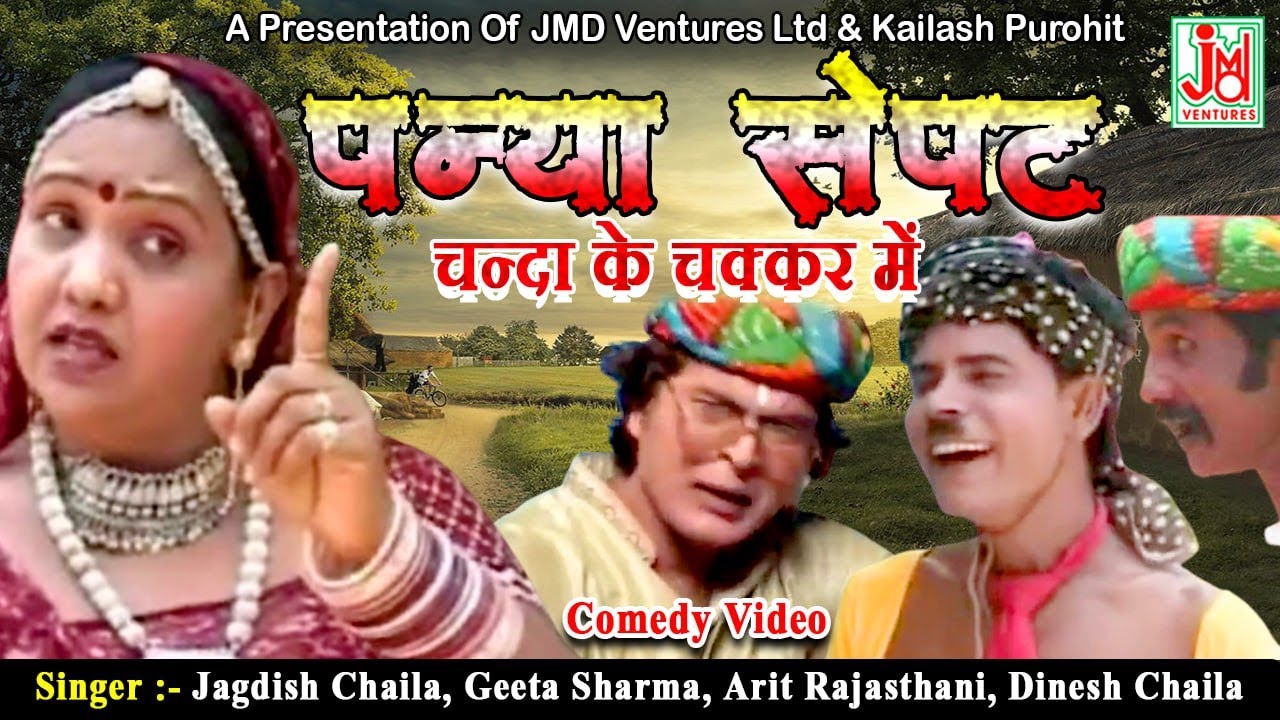पन्या सैपट चन्दा के चक्कर में || Panya Saipet Chanda Ke Chakkar Mein || Comedy