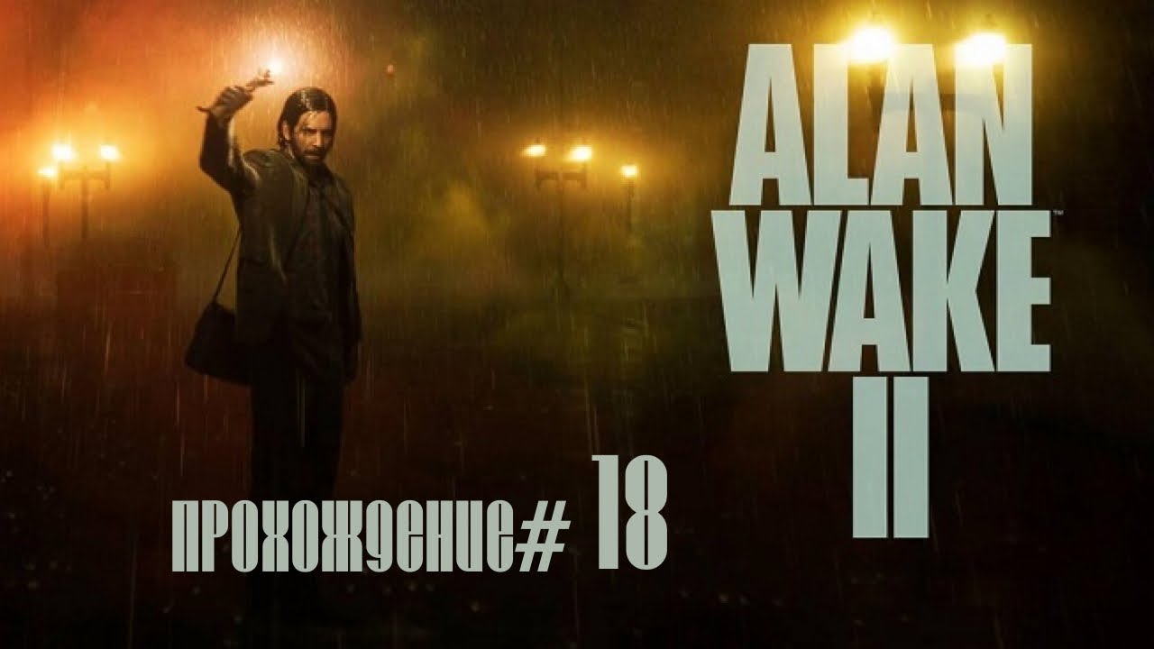 ALAN WAKE 2- Прохождение #18.  Номер 666