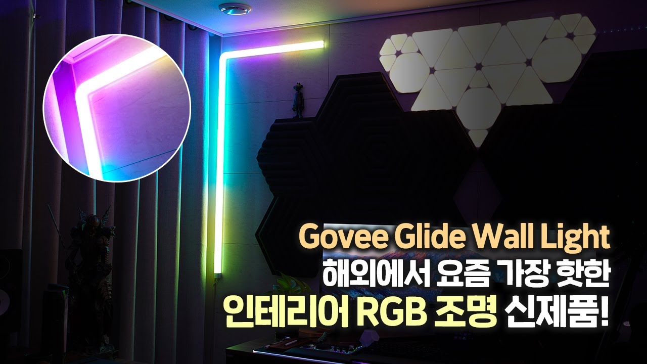 해외에서 요즘 가장 핫한 가성비 인테리어 RGB 조명! Govee Glide Wall Light
