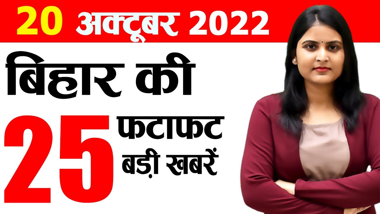 Daily Bihar News of 20th October 2022.BIhar Ayurvedic College,Mokama Gopalganj by Election,Bihar CM