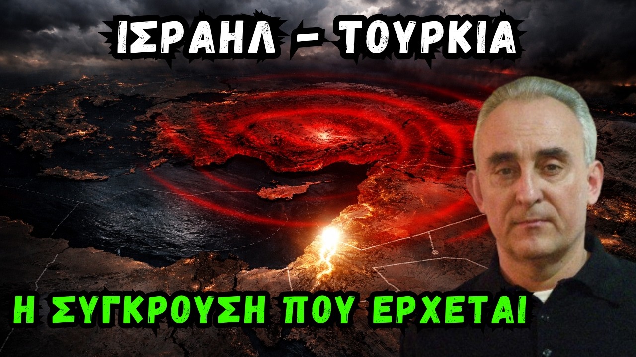 Το Ισραήλ σε Πιο Επικίνδυνη Θέση από Ποτέ – Ο Ρόλος της Τουρκίας | Γρίβας Κωνσταντίνος