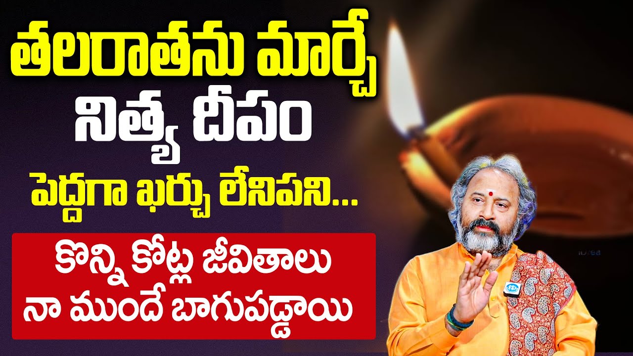తలరాతను మార్చే నిత్య దీపం కొన్ని కోట్ల జీవితాలు నాముందే బాగుపడ్డాయి | బ్రహ్మశ్రీ బెనారస్ గురూజీ | iD