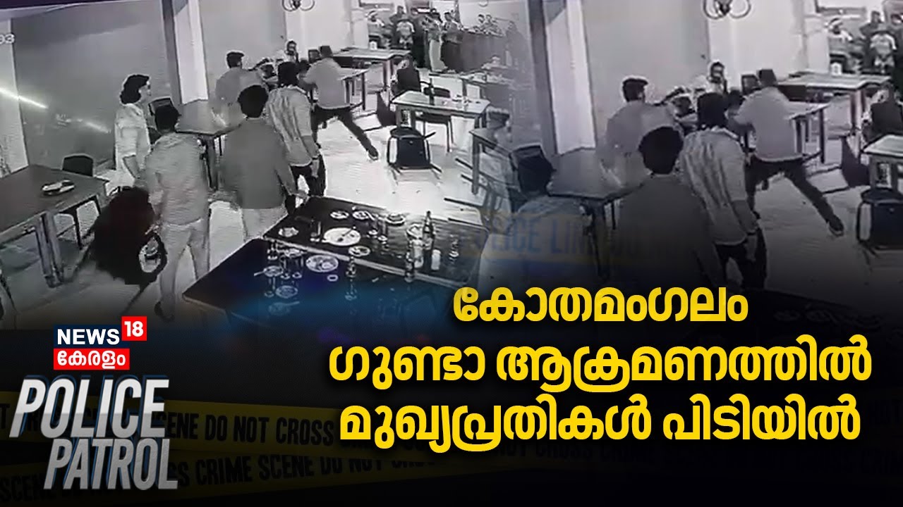 Kothamangalam ഗുണ്ടാ ആക്രമണത്തിൽ മുഖ്യപ്രതികൾ പിടിയിൽ| Goonda gang arrested in Kothamangalam