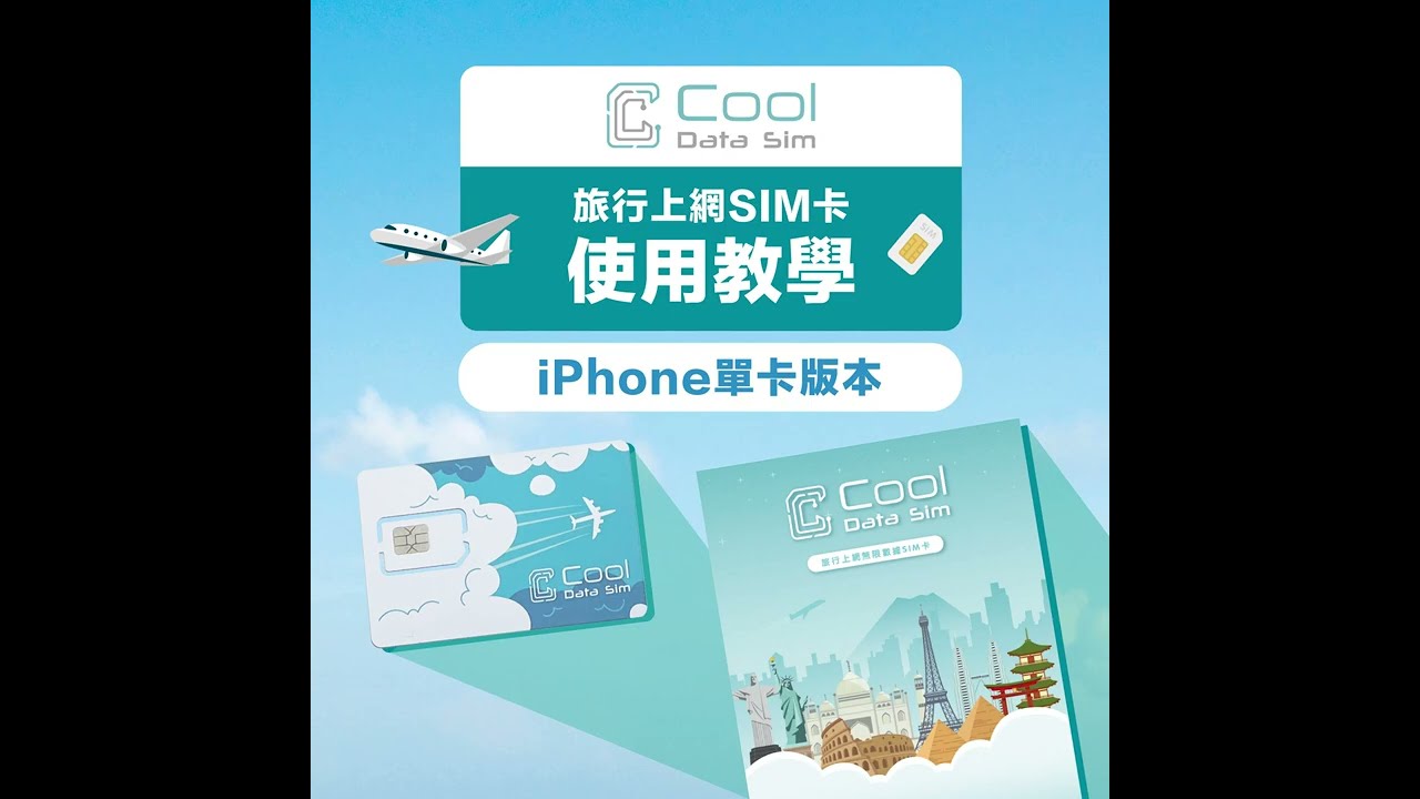 Cool Data Sim 旅行上網SIM卡使用教學 (iPhone單卡版本)