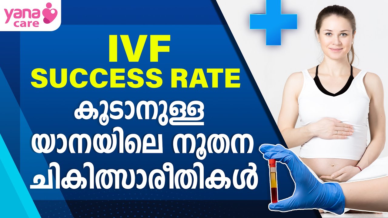 IVF SUCCESS RATE കൂടാനുള്ള യാനയിലെ നൂതന  ചികിത്സാരീതികള്‍  | YANA CARE
