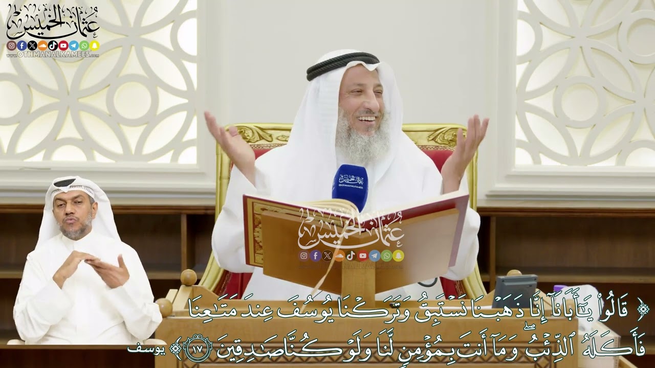 110 - (قالوا يا أبانا إنا ذهبنا نستبق وتركنا يوسف عند متاعنا فأكله الذئب...) - عثمان الخميس