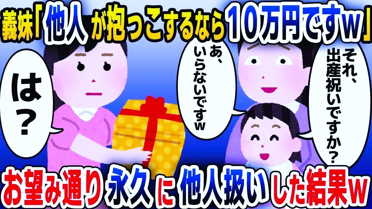 【スカッと総集編】義妹に子供が生まれたので会いに行くと義妹「親戚付き合いはしませんから今日から他人です」→永遠に他人扱いした結果ｗ