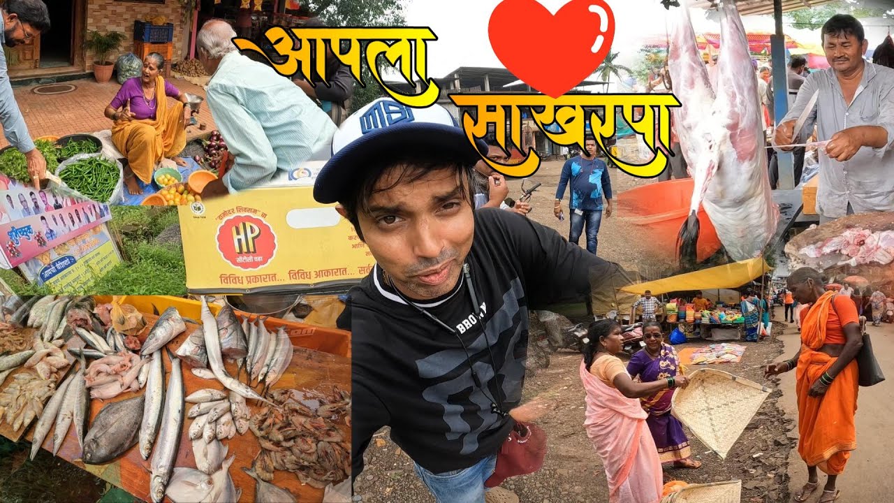 आपला साखरपा ❤️ | Sakharpa Fish Market Konkan | साखरपा आठवडा बाजार (कोकण)