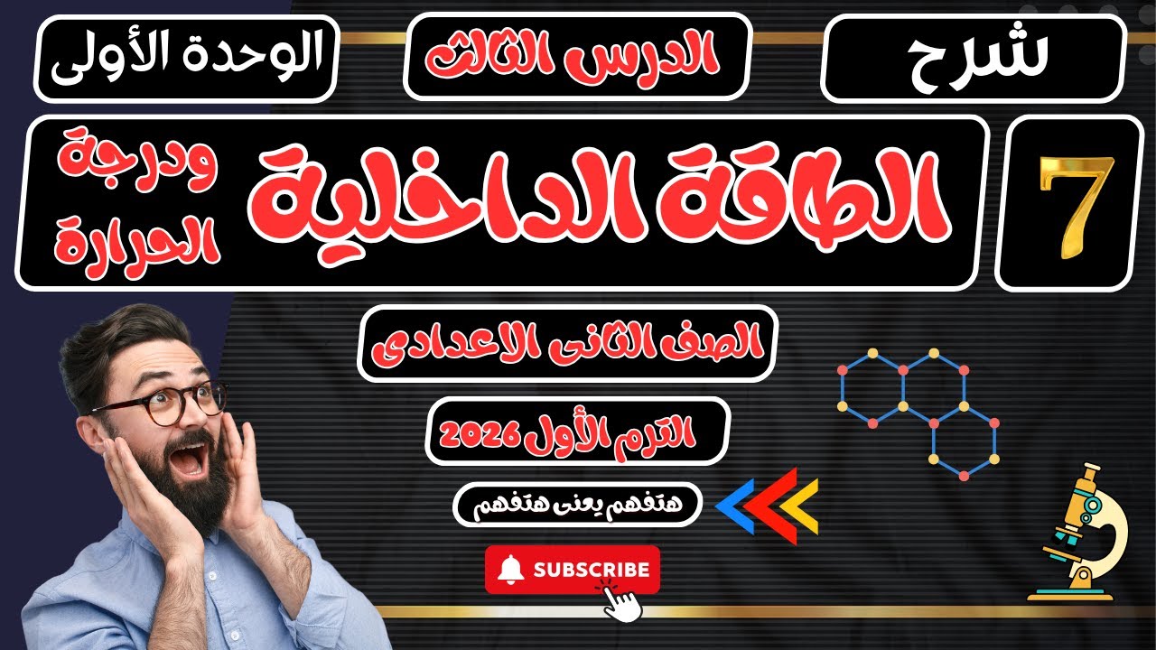 الدرس الثالث الطاقة الداخلية ودرجة الحرارة علوم ثانية اعدادي الترم الأول 2026
